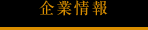 注文住宅のフレシア企業情報